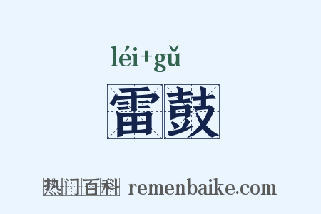 雷鼓是什么意思的图片